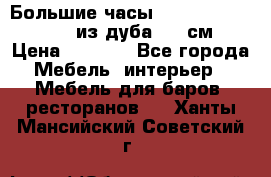 Большие часы Philippo Vincitore  из дуба  42 см › Цена ­ 4 200 - Все города Мебель, интерьер » Мебель для баров, ресторанов   . Ханты-Мансийский,Советский г.